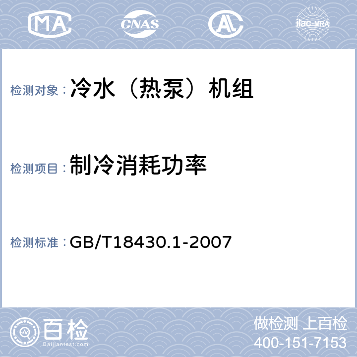 制冷消耗功率 蒸气压缩循环冷水（热泵）机组第1部分:工业或商业用及类似用途的冷水（热泵）机组 GB/T18430.1-2007 6.3.2.1、6.3.2.4