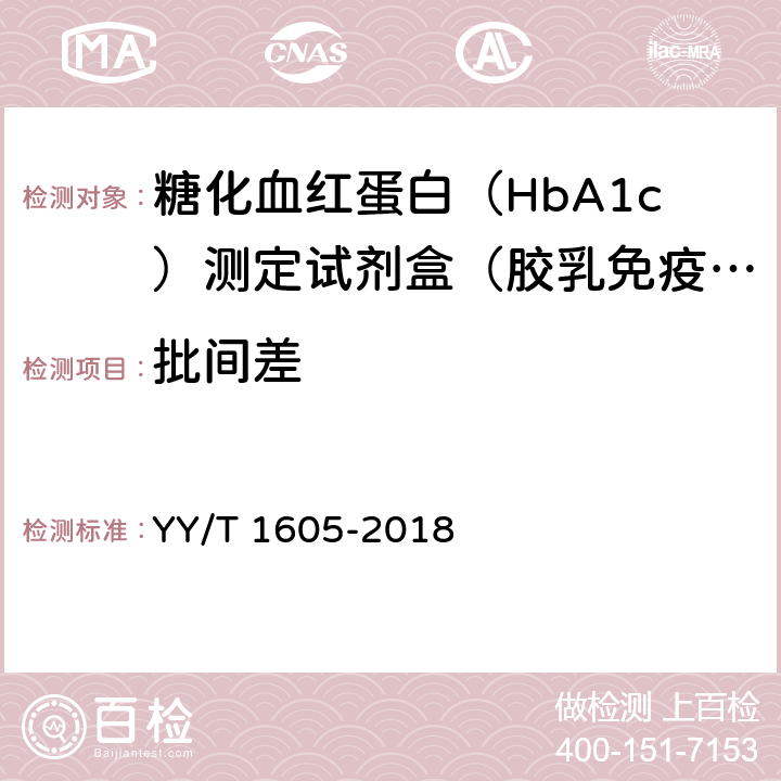 批间差 YY/T 1605-2018 糖化血红蛋白测定试剂盒（胶乳免疫比浊法）