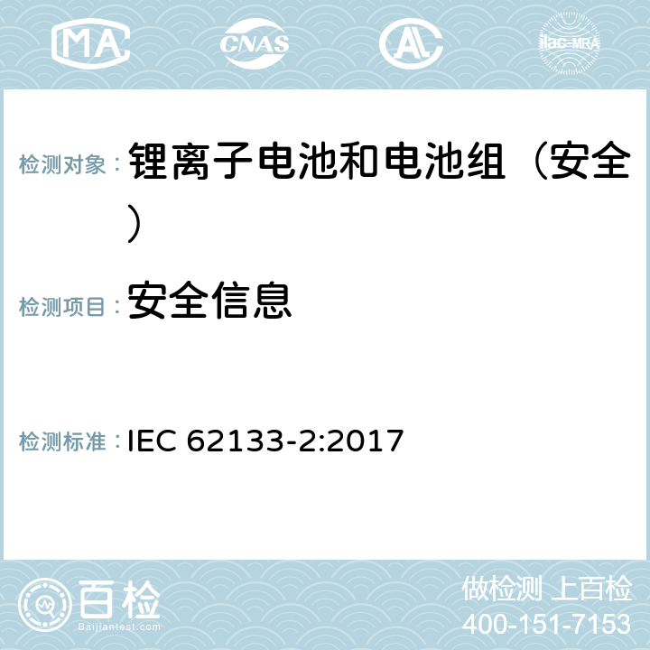 安全信息 《含碱性或其它非酸性电解质的蓄电池和蓄电池组--便携式密封蓄电池和蓄电池组的安全要求--第2部分:锂系统》 IEC 62133-2:2017 8