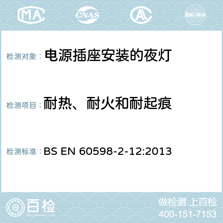 耐热、耐火和耐起痕 灯具 第2-12部分:特殊要求 电源插座安装的夜灯 BS EN 60598-2-12:2013 12.15