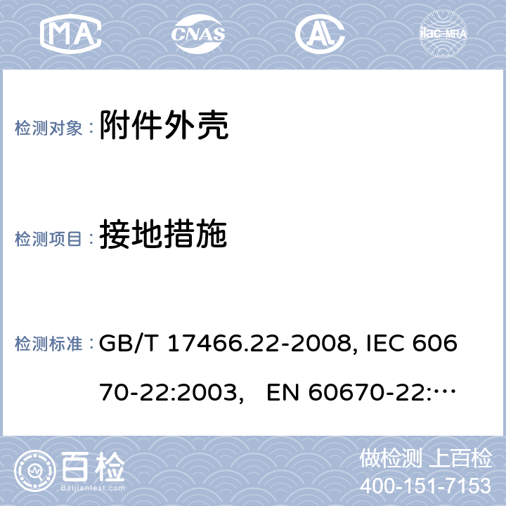 接地措施 家用和类似用途固定式电气装置的电器附件安装盒和外壳 第22部分：连接盒与外壳的特殊要求 GB/T 17466.22-2008, IEC 60670-22:2003, EN 60670-22:2006 11