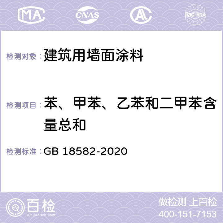 苯、甲苯、乙苯和二甲苯含量总和 建筑用墙面涂料中有害物质限量 GB 18582-2020 6.2.3