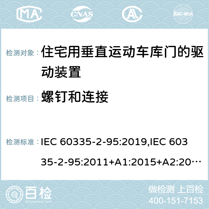 螺钉和连接 家用和类似用途电器的安全 第2部分：住宅用垂直运动车库门的驱动装置的特殊要求 IEC 60335-2-95:2019,IEC 60335-2-95:2011+A1:2015+A2:2017,EN 60335-2-95:2015+A1:2015+A2:2019,AS/NZS 60335.2.95:2020 28