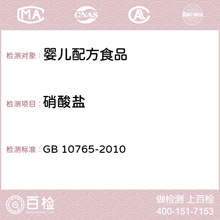 硝酸盐 食品安全国家标准 婴儿配方食品 GB 10765-2010 4.6(GB 5009.33-2016)