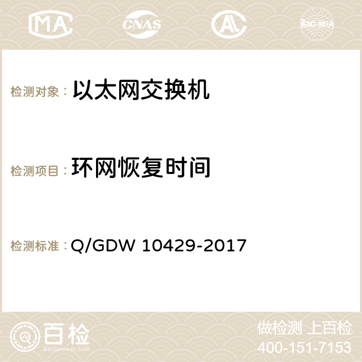 环网恢复时间 智能变电站网络交换机技术规范 Q/GDW 10429-2017 8.10