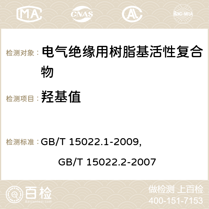 羟基值 电气绝缘用树脂基活性复合物 第1部分：定义及一般要求, 电气绝缘用树脂基活性复合物 第2部分：试验方法 GB/T 15022.1-2009, GB/T 15022.2-2007 4.11