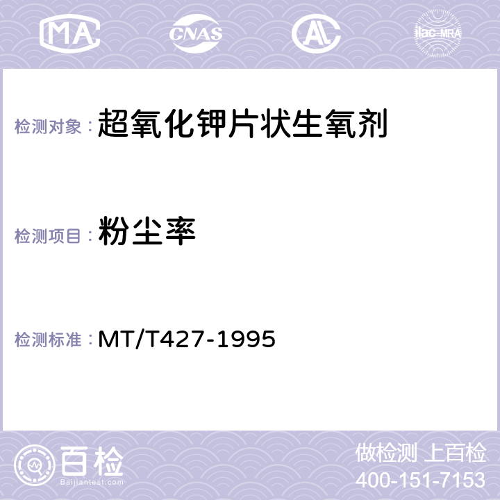 粉尘率 MT/T 427-1995 【强改推】超氧化钾片状生氧剂技术条件