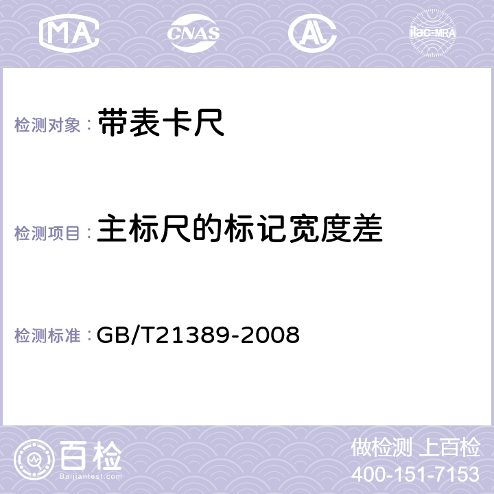 主标尺的标记宽度差 GB/T 21389-2008 游标、带表和数显卡尺