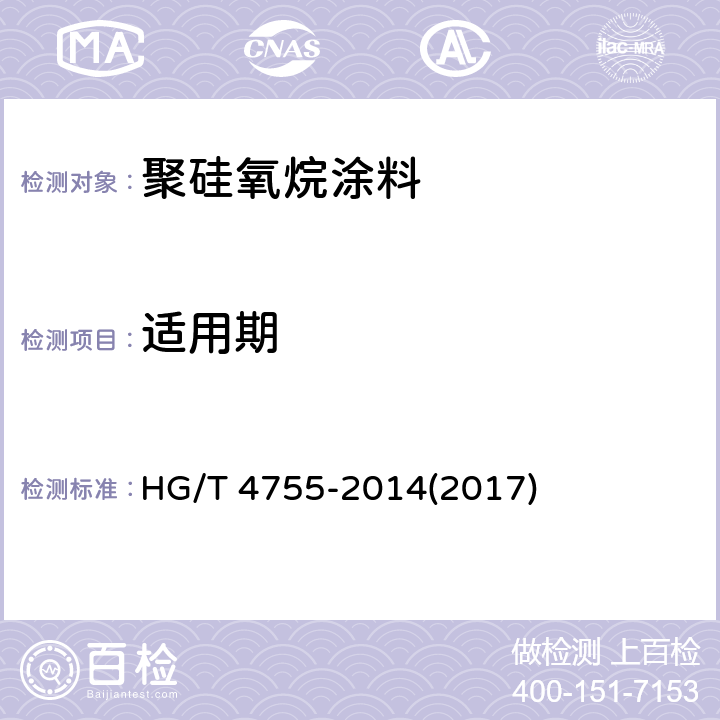 适用期 聚硅氧烷涂料 HG/T 4755-2014(2017) 4.12