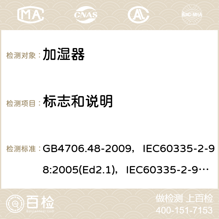 标志和说明 家用和类似用途电器的安全 加湿器的特殊要求 GB4706.48-2009，IEC60335-2-98:2005(Ed2.1)，IEC60335-2-98:2002+A1:2004+A2:2008(Ed 2.2),EN60335-2-98:2003+A2:2008 第7章