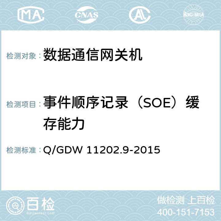 事件顺序记录（SOE）缓存能力 智能变电站自动化设备检测规范 第9部分：数据通信网关机 Q/GDW 11202.9-2015 7.5.3