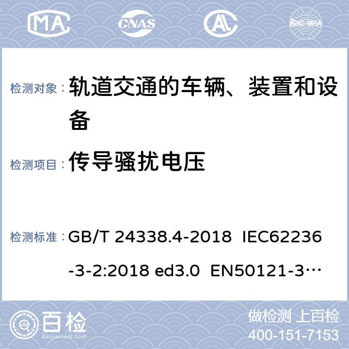 传导骚扰电压 轨道交通 电磁兼容 第3-2部分：机车车辆设备 GB/T 24338.4-2018 IEC62236-3-2:2018 ed3.0 EN50121-3-2:2016 7