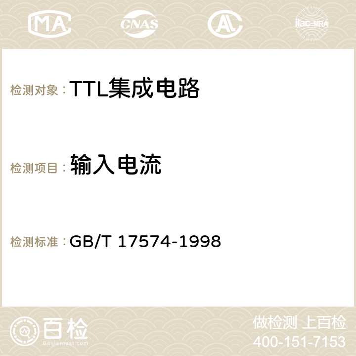 输入电流 半导体器件 集成电路第2部分：数字集成电路 GB/T 17574-1998 第Ⅳ篇，第2节，2