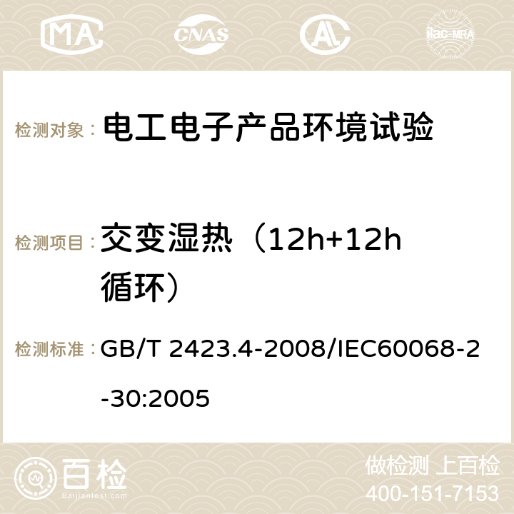 交变湿热（12h+12h循环） 电工电子产品环境试验 第2部分：试验方法 试验Db: 交变湿热(12h＋12h循环) GB/T 2423.4-2008/IEC60068-2-30:2005