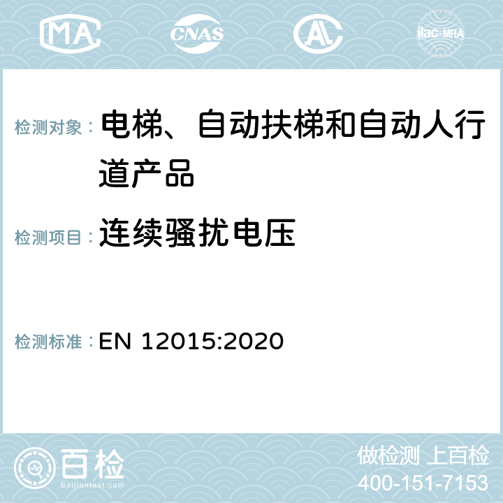 连续骚扰电压 电磁兼容 电梯、自动扶梯和自动人行道的产品系列标准 发射 EN 12015:2020 6.2