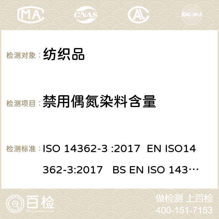 禁用偶氮染料含量 纺织品 衍生自偶氮染料的特定芳香胺的检测方法 第3部分：可能释放4-氨基偶氮苯的偶氮染料的检测 ISO 14362-3 :2017 EN ISO14362-3:2017 BS EN ISO 14362-3:2017