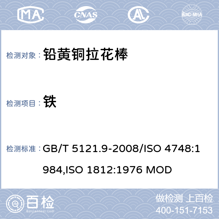 铁 铜及铜合金化学分析方法 第9部分：铁含量的测定 GB/T 5121.9-2008/ISO 4748:1984,ISO 1812:1976 MOD