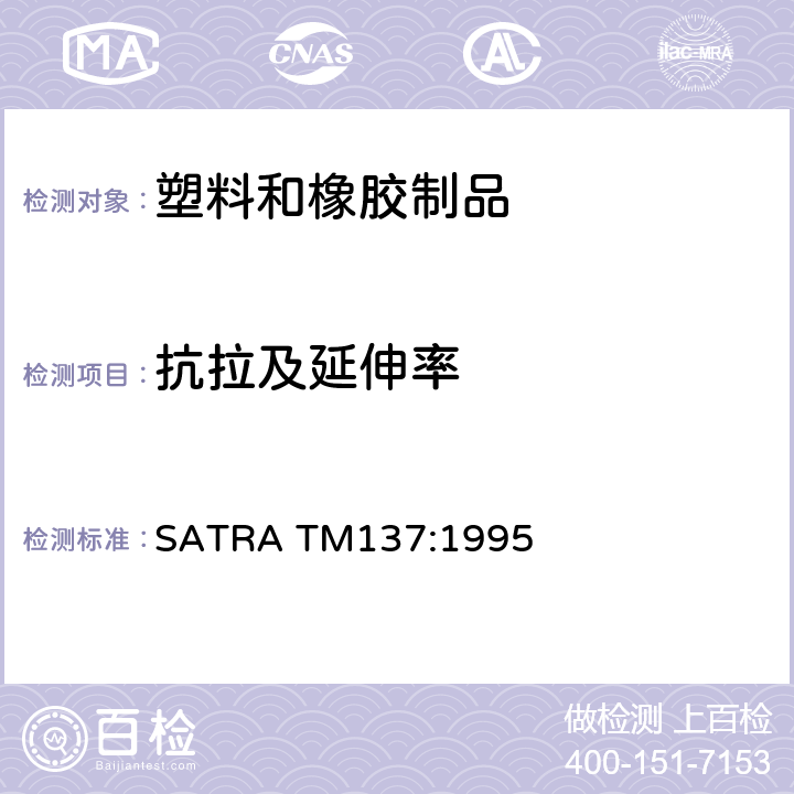 抗拉及延伸率 橡胶和塑胶材料的拉伸性能测试 SATRA TM137:1995