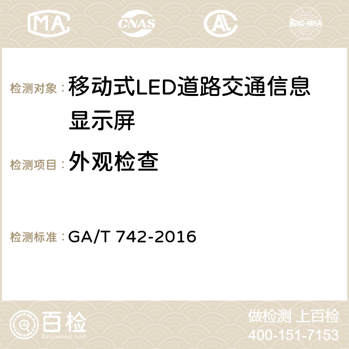 外观检查 移动式LED道路交通信息显示屏 GA/T 742-2016 6.2
