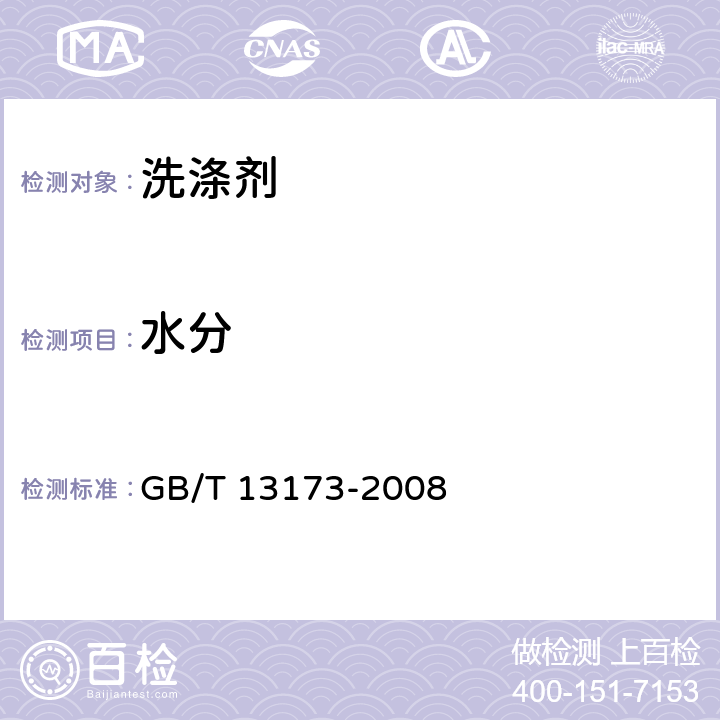 水分 表面活性剂 洗涤剂试验方法 GB/T 13173-2008 15