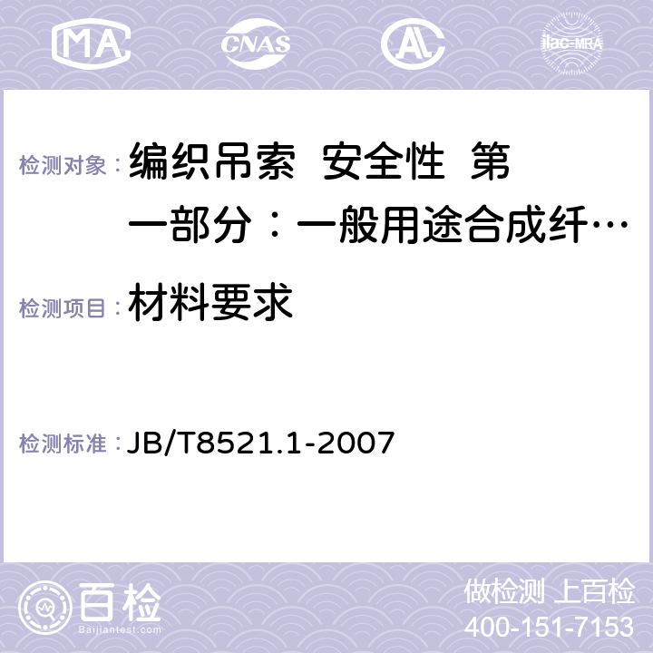 材料要求 编织吊索 安全性 第一部分：一般用途合成纤维扁平吊装带 JB/T8521.1-2007 5.1～5.11