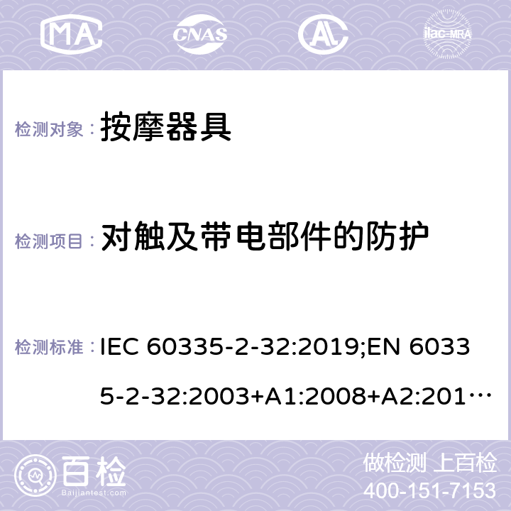 对触及带电部件的防护 家用和类似用途电器的安全 按摩器具的特殊要求 IEC 60335-2-32:2019;EN 60335-2-32:2003+A1:2008+A2:2015;AS/NZS 60335.2.32:2020;GB4706.10-2008 8