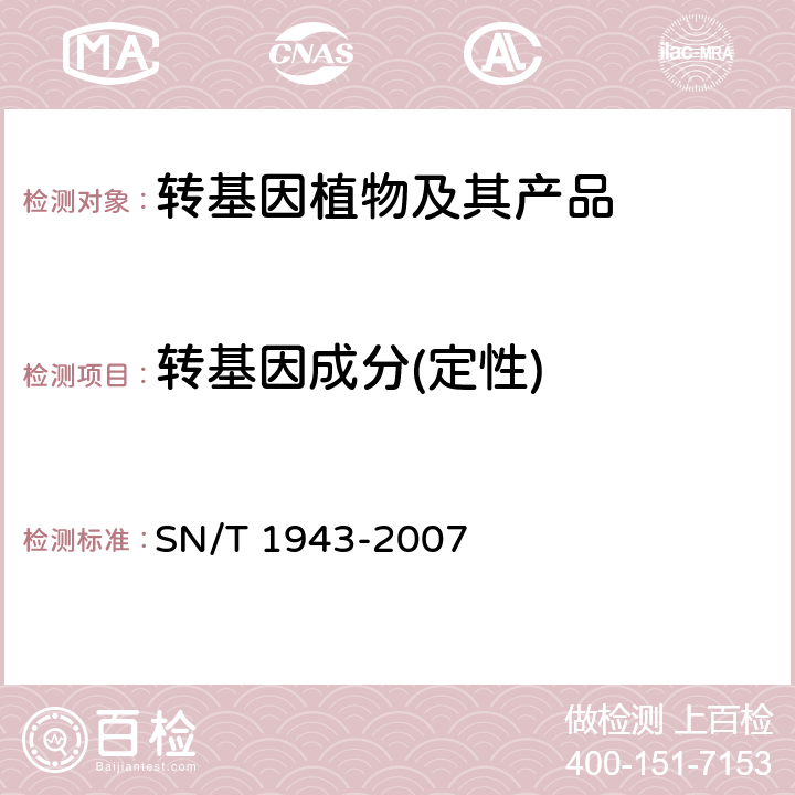 转基因成分(定性) SN/T 1943-2007 小麦中转基因成分PCR和实时荧光PCR定性检测方法