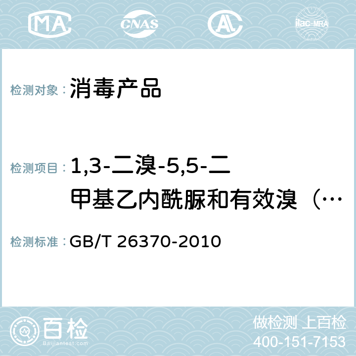 1,3-二溴-5,5-二甲基乙内酰脲和有效溴（以Br计） 含溴消毒剂卫生标准 GB/T 26370-2010 附录B