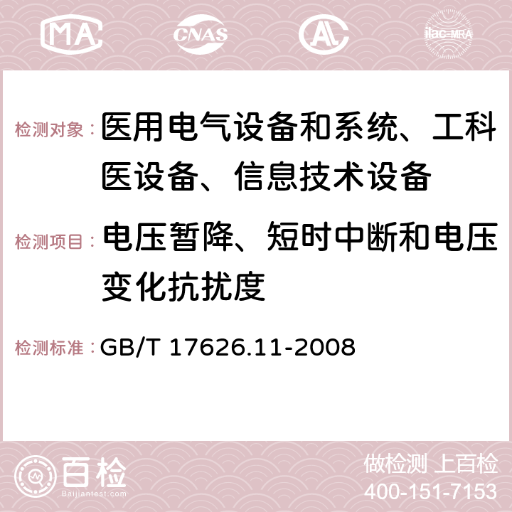 电压暂降、短时中断和电压变化抗扰度 电磁兼容 试验和测量技术 电压暂降、短时中断和电压变化抗扰度试验 GB/T 17626.11-2008 /8