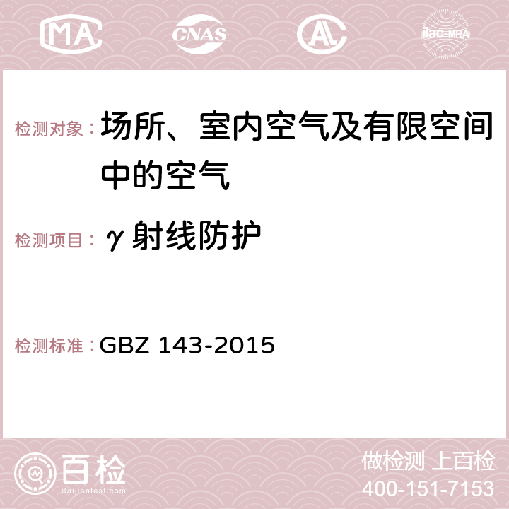 γ射线防护 GBZ 143-2015 货物/车辆辐射检查系统的放射防护要求