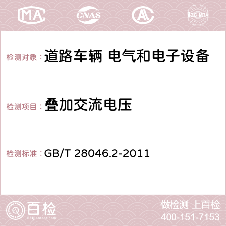 叠加交流电压 道路车辆 电气和电子设备的环境条件和试验 第2部分：电力负荷 GB/T 28046.2-2011 4.4