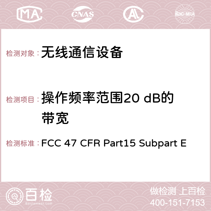 操作频率范围20 dB的带宽 射频设备-非授权的国家信息基础信息产品 FCC 47 CFR Part15 Subpart E Subpart E