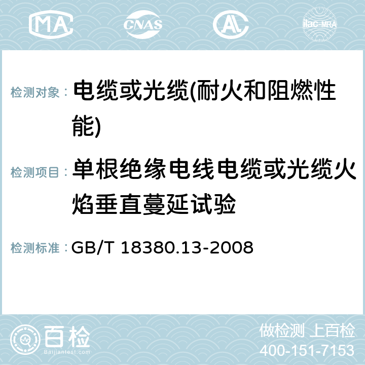 单根绝缘电线电缆或光缆火焰垂直蔓延试验 《电缆和光缆在火焰条件下的燃烧试验 第13部分:单根绝缘电线电缆火焰垂直蔓延试验 测定燃烧的滴落(物)/微粒的试验方法》 GB/T 18380.13-2008