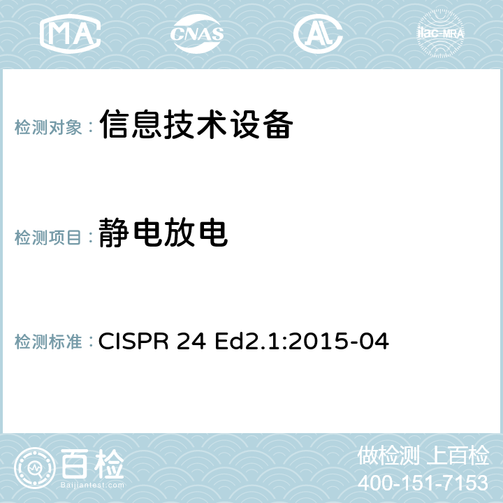 静电放电 CISPR 24 Ed2.1:2015-04 信息技术设备-抗扰度特性-限值和测试方法  4.2.1