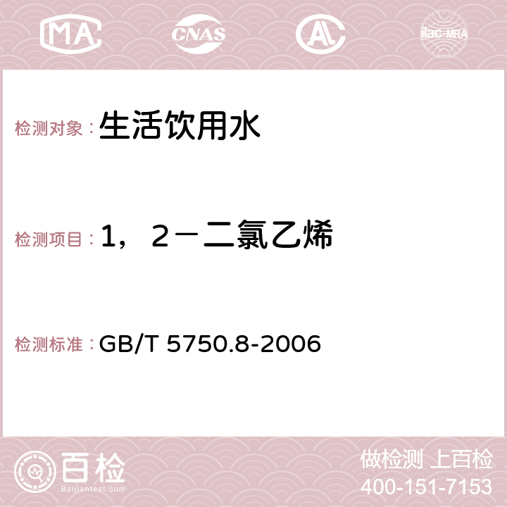 1，2－二氯乙烯 生活饮用水标准检验方法 有机物指标 GB/T 5750.8-2006 6