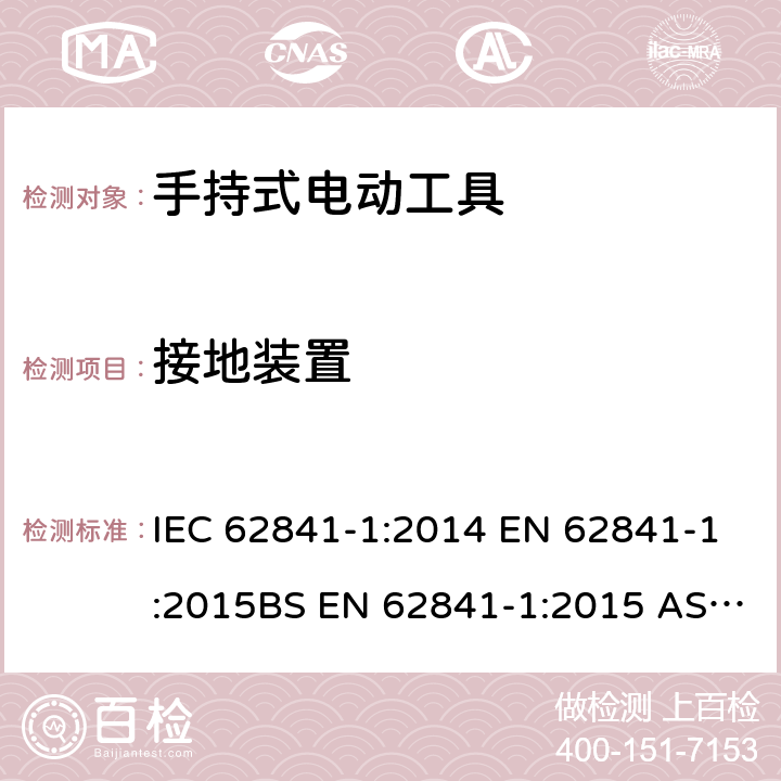 接地装置 手持式、可移式电动工具和园林工具的安全 第1部分：通用要求 IEC 62841-1:2014 EN 62841-1:2015BS EN 62841-1:2015 AS/NZS 62841.1:2015+A1:2016GB/T 3883.1-2014 26