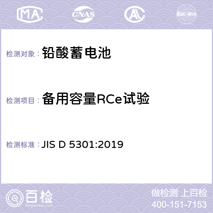 备用容量RCe试验 起动用铅酸蓄电池 JIS D 5301:2019 10.2