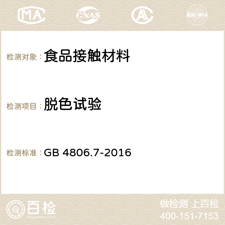 脱色试验 食品安全国家标准 食品接触用塑料材料及制品 GB 4806.7-2016 4.3.1