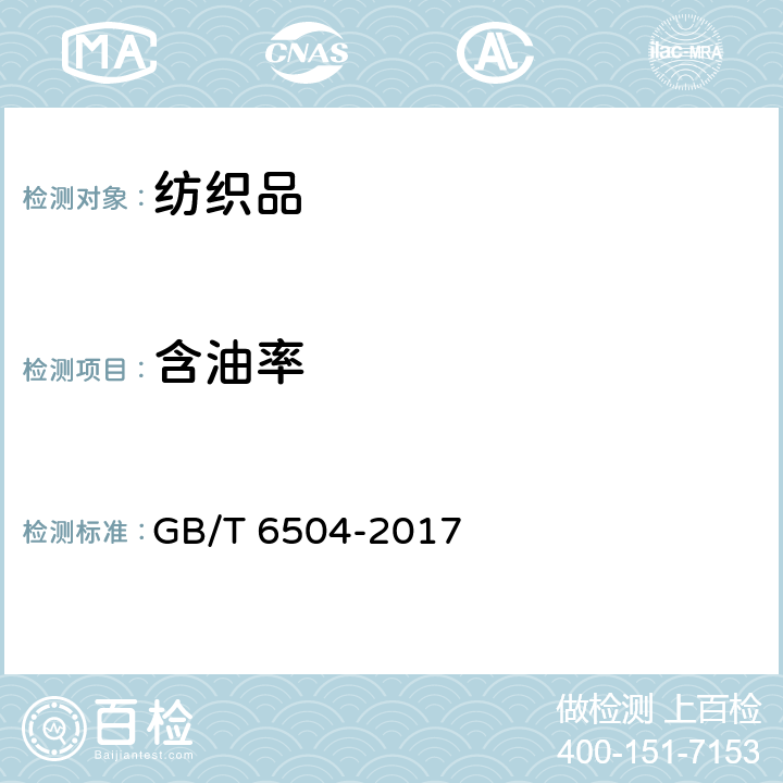 含油率 化学纤维 含油率试验方法 GB/T 6504-2017