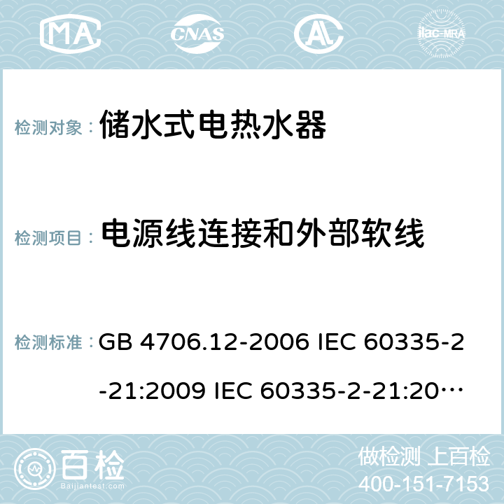 电源线连接和外部软线 家用和类似用途电器的安全 储水式热水器的特殊要求 GB 4706.12-2006 IEC 60335-2-21:2009 IEC 60335-2-21:2002+A1:2004+A2:2008 IEC 60335-2-21:2012+A1:2018 EN 60335-2-21:2003+A1:2005+A2:2008 EN 60335-2-21:2010 EN 60335-2-21:2019 AS/NZS 60335.2.21:2013+A1:2014 25