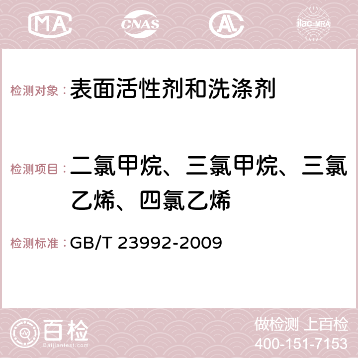 二氯甲烷、三氯甲烷、三氯乙烯、四氯乙烯 GB/T 23992-2009 涂料中氯代烃含量的测定 气相色谱法