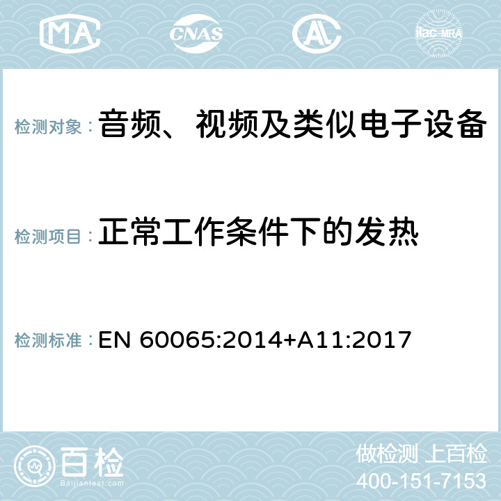 正常工作条件下的发热 音频、视频及类似电子设备 安全要求 EN 60065:2014+A11:2017 7.1