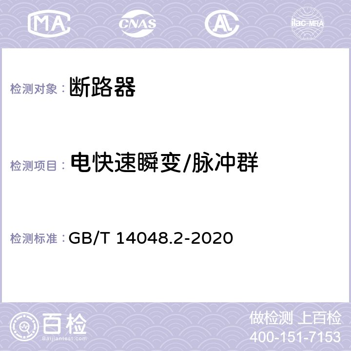 电快速瞬变/脉冲群 低压开关设备和控制设备 第2部分: 断路器 GB/T 14048.2-2020 F4.4