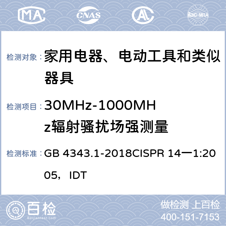 30MHz-1000MHz辐射骚扰场强测量 GB 4343.1-2018 家用电器、电动工具和类似器具的电磁兼容要求 第1部分：发射