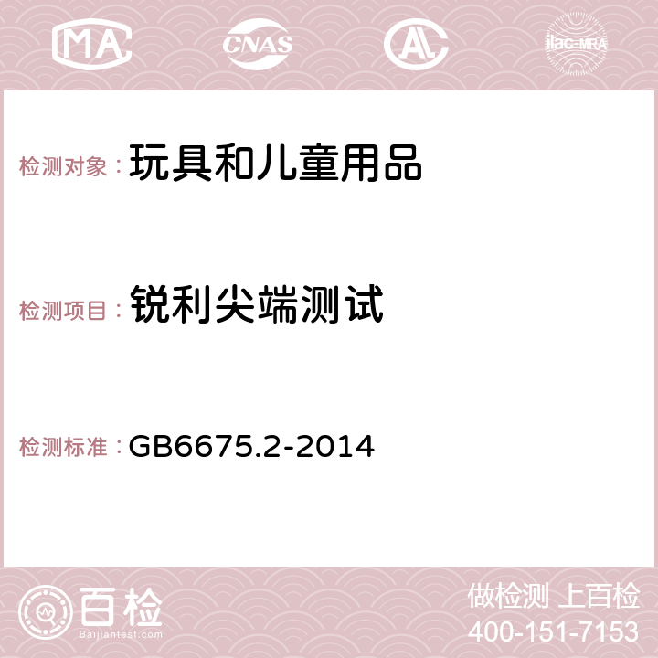 锐利尖端测试 玩具安全第2部分:机械和物理性能 GB6675.2-2014 5.9