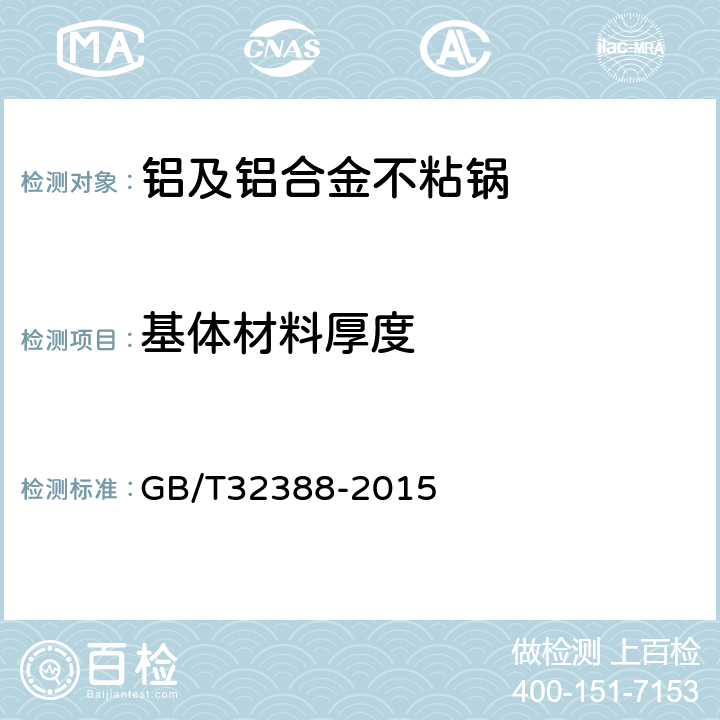 基体材料厚度 铝及铝合金不粘锅 GB/T32388-2015 条款6.2.1.4