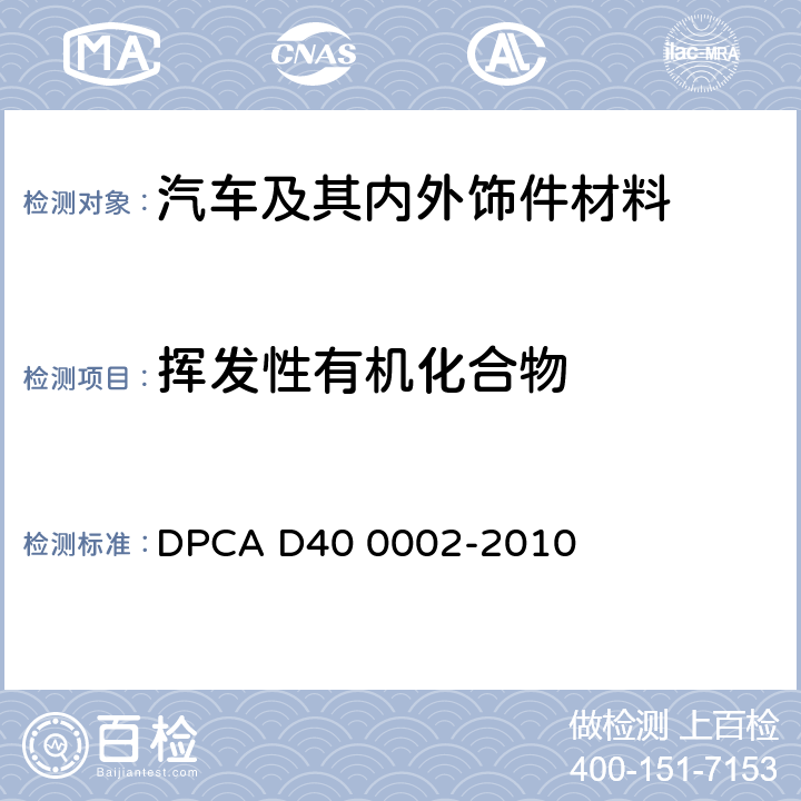 挥发性有机化合物 汽车座舱内材料的挥发性有机化合物（VOC）分析 DPCA D40 0002-2010