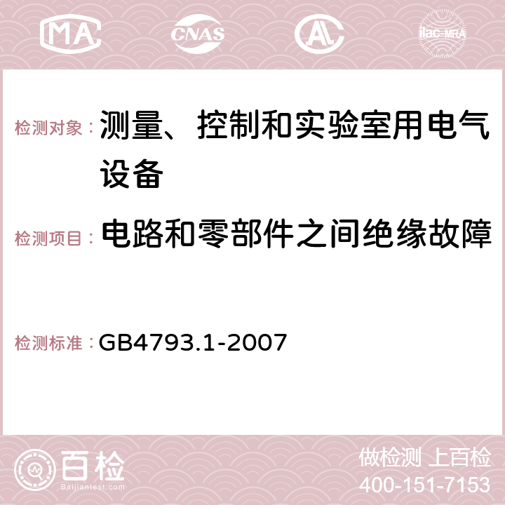 电路和零部件之间绝缘故障 测量、控制和实验室用电气设备的安全要求 第1部分：通用要求 GB4793.1-2007 4.4.2.11