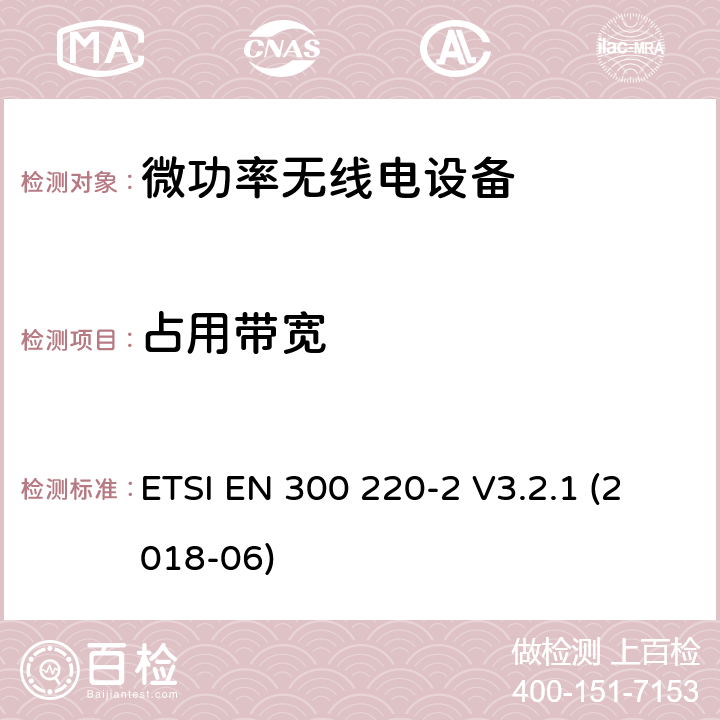 占用带宽 短程设备(SRD)频率范围为25MHz至1000MHz的无线设备 ETSI EN 300 220-2 V3.2.1 (2018-06) 5.6