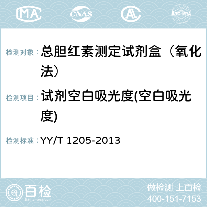 试剂空白吸光度(空白吸光度) 总胆红素测定试剂盒（钒酸盐氧化法） YY/T 1205-2013